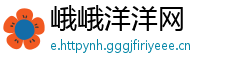 峨峨洋洋网